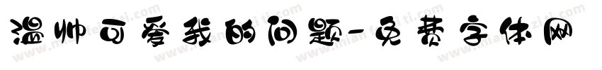 温帅可爱我的问题字体转换