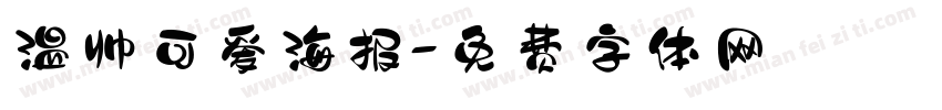 温帅可爱海报字体转换
