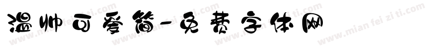 温帅可爱简字体转换