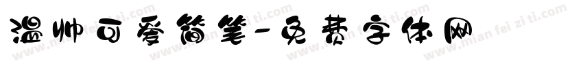 温帅可爱简笔字体转换