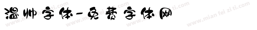 温帅字体字体转换