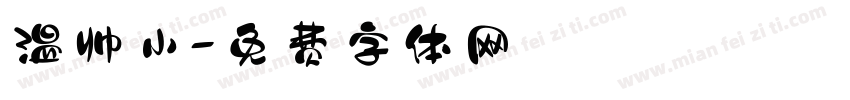 温帅小字体转换