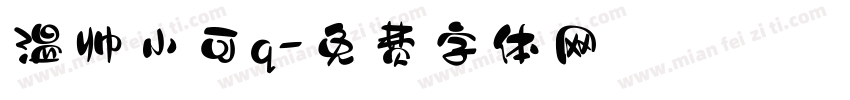 温帅小可q字体转换