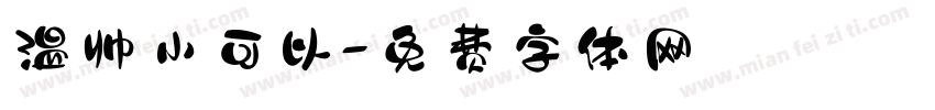 温帅小可以字体转换