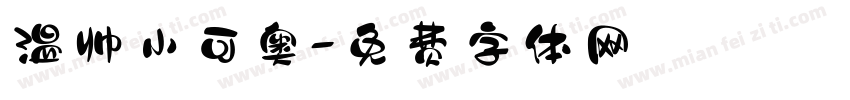 温帅小可奥字体转换