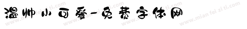温帅小可爱字体转换