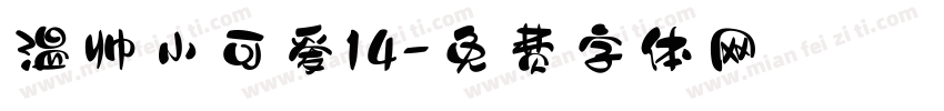 温帅小可爱14字体转换