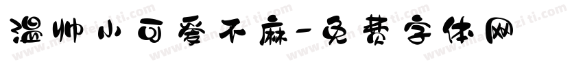 温帅小可爱不麻字体转换