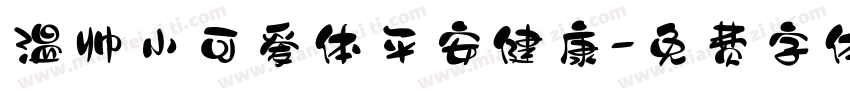 温帅小可爱体平安健康字体转换