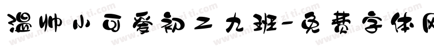 温帅小可爱初二九班字体转换