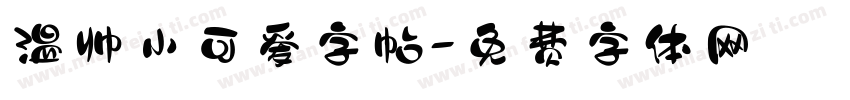 温帅小可爱字帖字体转换