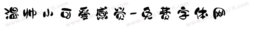温帅小可爱感觉字体转换