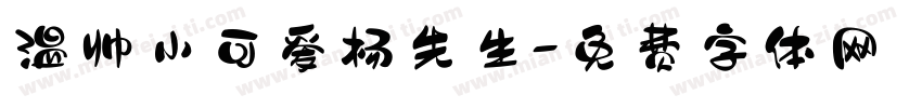 温帅小可爱杨先生字体转换