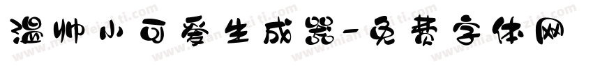 温帅小可爱生成器字体转换