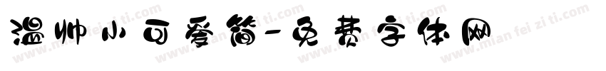 温帅小可爱简字体转换