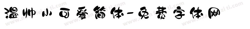 温帅小可爱简体字体转换