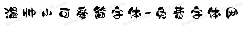 温帅小可爱简字体字体转换
