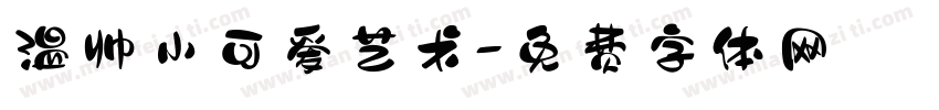 温帅小可爱艺术字体转换