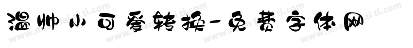 温帅小可爱转换字体转换