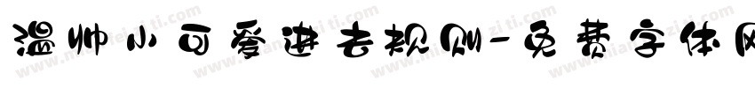 温帅小可爱进去规则字体转换