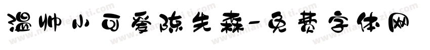 温帅小可爱陈先森字体转换