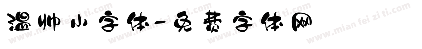 温帅小字体字体转换