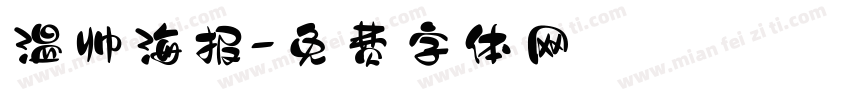 温帅海报字体转换