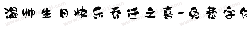温帅生日快乐乔迁之喜字体转换