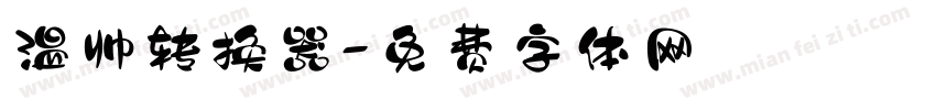 温帅转换器字体转换