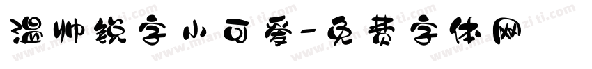 温帅锐字小可爱字体转换