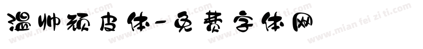 温帅顽皮体字体转换