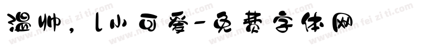 温帅，l小可爱字体转换