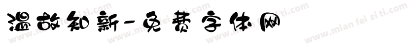 温故知新字体转换