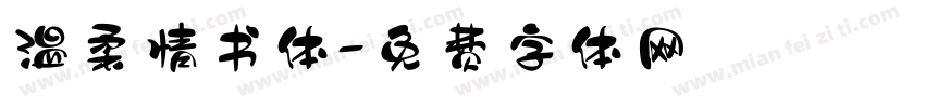 温柔情书体字体转换
