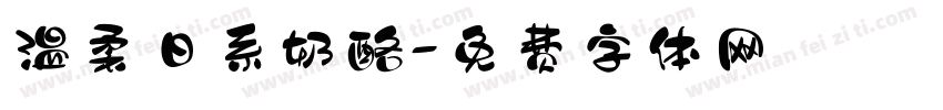 温柔日系奶酪字体转换