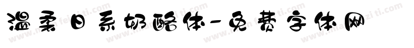 温柔日系奶酪体字体转换