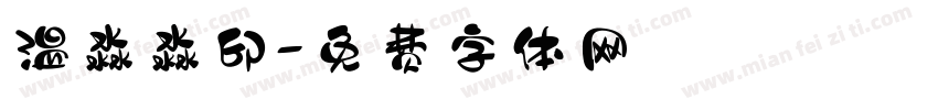 温淼淼印字体转换