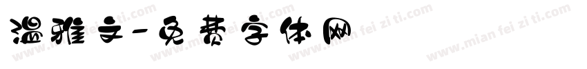 温雅文字体转换