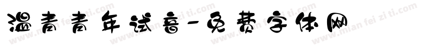 温青青年试音字体转换