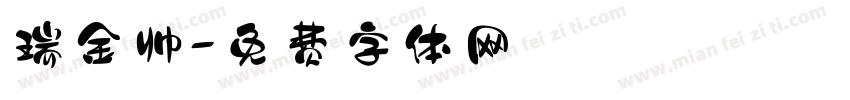 瑞金帅字体转换