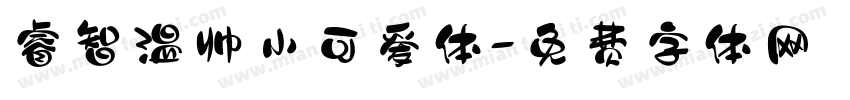 睿智温帅小可爱体字体转换