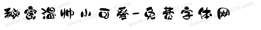 秘密温帅小可爱字体转换