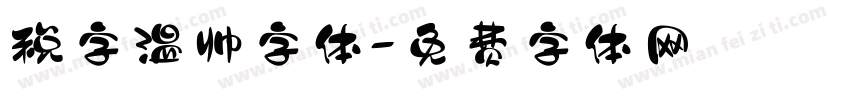 税字温帅字体字体转换