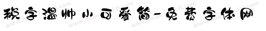 税字温帅小可爱简字体转换
