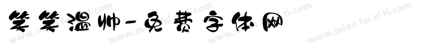 笑笑温帅字体转换
