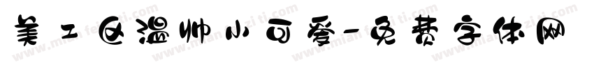 美工区温帅小可爱字体转换