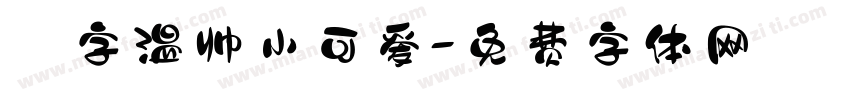 鋭字温帅小可爱字体转换