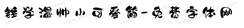 钱学温帅小可爱简字体转换