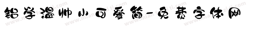 铝学温帅小可爱简字体转换
