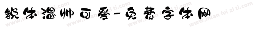 锐体温帅可爱字体转换